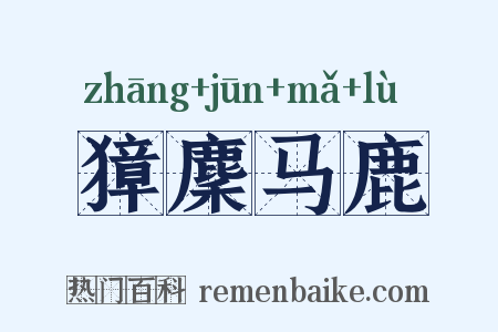 獐麇马鹿是什么意思的图片
